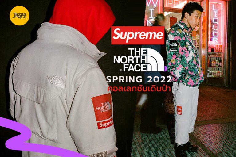 Supreme x The North Face Spring 2022 คอลเลกชันเดินป่า