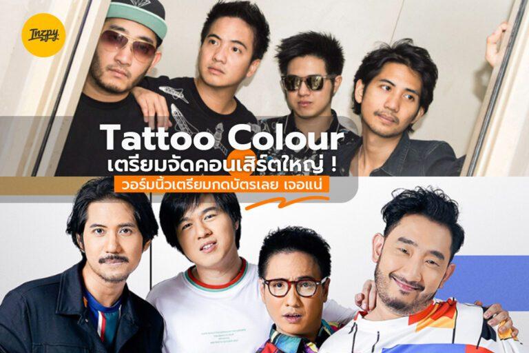 Tattoo Colour เตรียมจัดคอนเสิร์ตใหญ่ ! วอร์มนิ้วเตรียมกดบัตรเลย เจอแน่ !