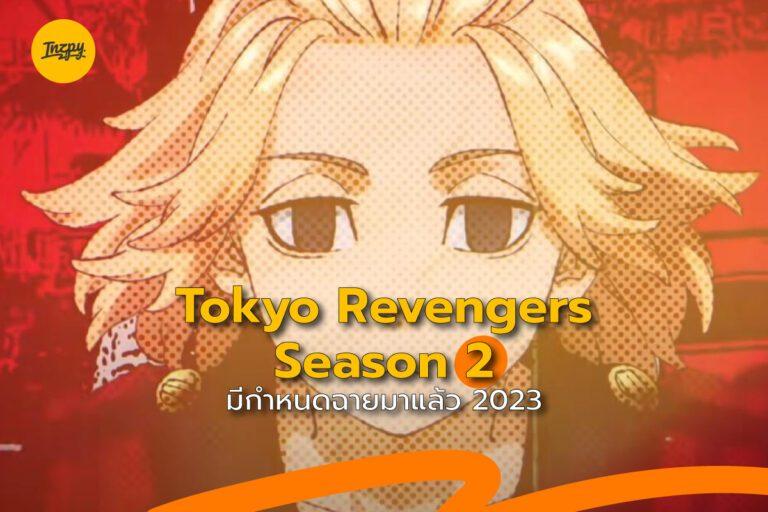 Tokyo Revengers Season 2 มีกำหนดฉายมาแล้ว 2023
