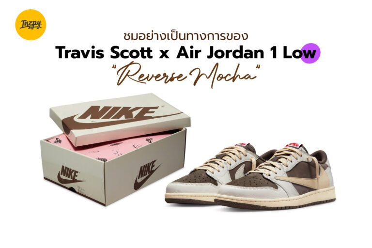 ชมอย่างเป็นทางการของ Travis Scott x Air Jordan 1 Low “Reverse Mocha”