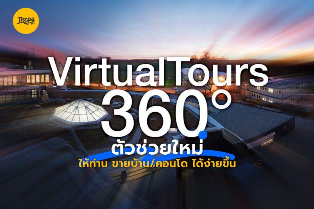 บ้านดีเปิดตัวเทคโนโลยี : Virtual Tour 360 องศา