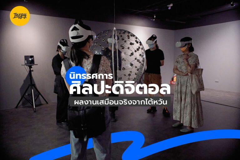 นิทรรศการ ศิลปะดิจิตอล  ผลงานเสมือนจริงจากไต้หวัน 