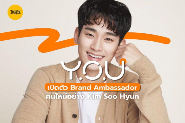 Y.O.U Beauty เปิดตัว Brand Ambassador คนใหม่อย่าง Kim Soo Hyun
