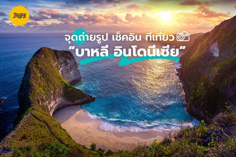 จุดถ่ายรูป เช็คอิน ที่เที่ยว บาหลี อินโดนีเซีย