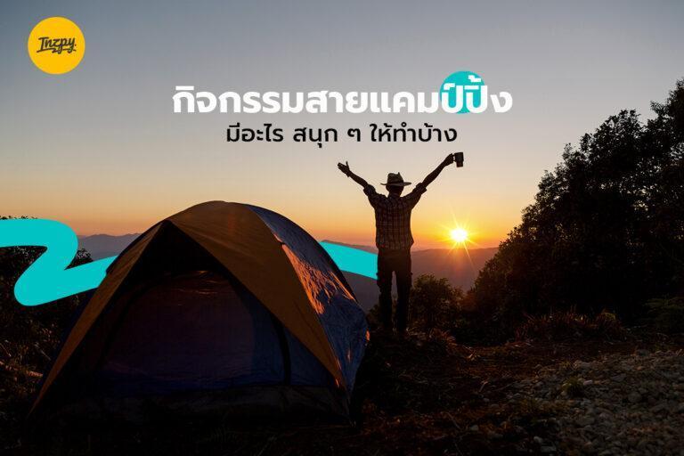 กิจกรรมสายแคมป์ปิ้ง มีอะไร สนุก ๆ ให้ทำบ้าง
