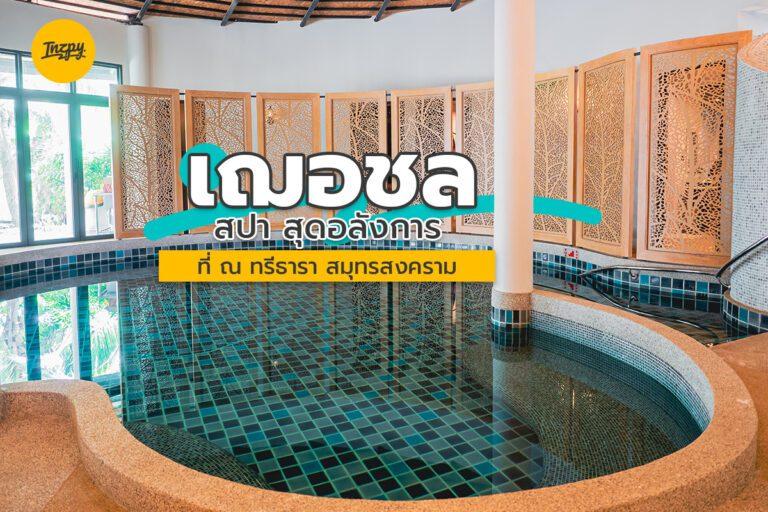 เฌอชล สปา สุดอลังการ ที่ ณ ทรีธารา สมุทรสงคราม