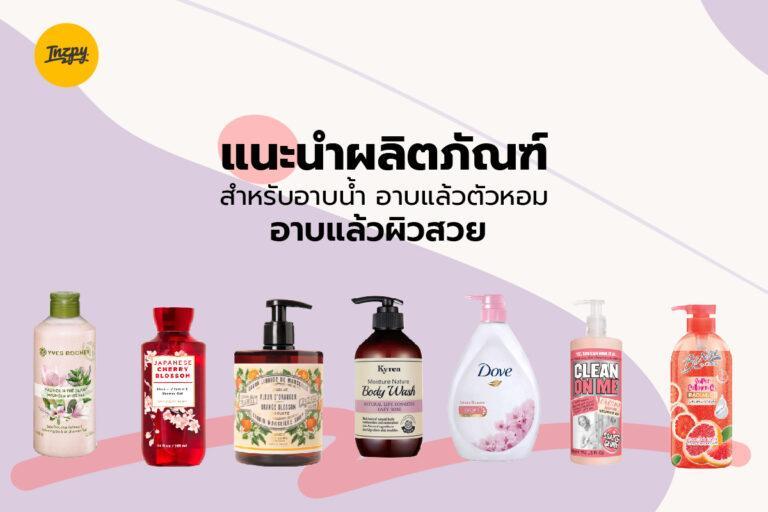 แนะนำผลิตภัณฑ์สำหรับอาบน้ำ อาบแล้วตัวหอม อาบแล้วผิวสวย
