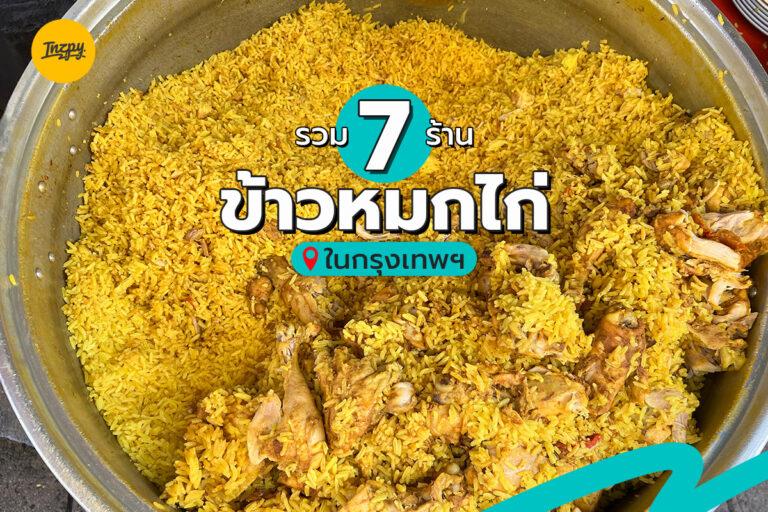 รวม 7 ร้าน ข้าวหมกไก่ ในกรุงเทพฯ