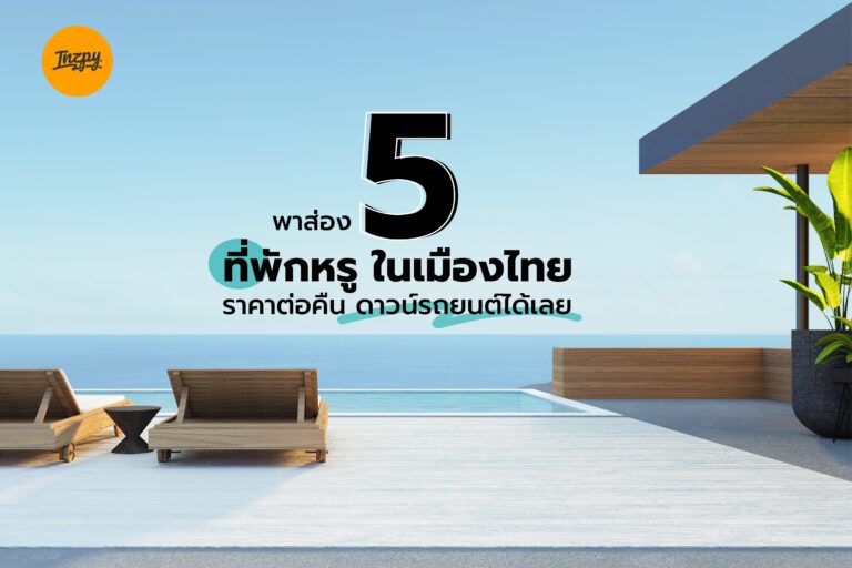 พาส่อง 5 ที่พักหรู ในเมืองไทย ราคาต่อคืน ดาวน์รถยนต์ได้เลย