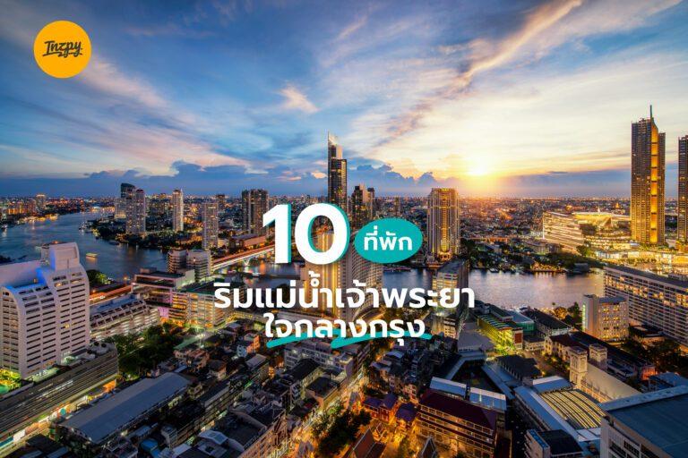 10 ที่พัก ริมแม่น้ำเจ้าพระยา ใจกลางกรุง