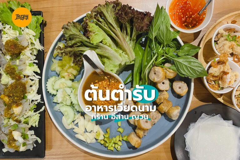 ต้นตำรับ อาหารเวียดนาม ที่ร้าน อีสาน ญวน