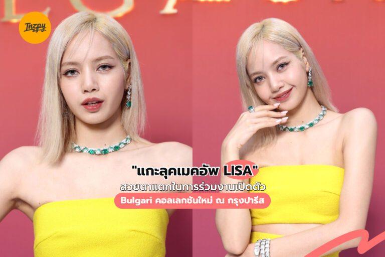 “แกะลุคเมคอัพ LISA” สวยตาแตกในการร่วมงานเปิดตัว Bulgari คอลเลกชันใหม่ ณ กรุงปารีส