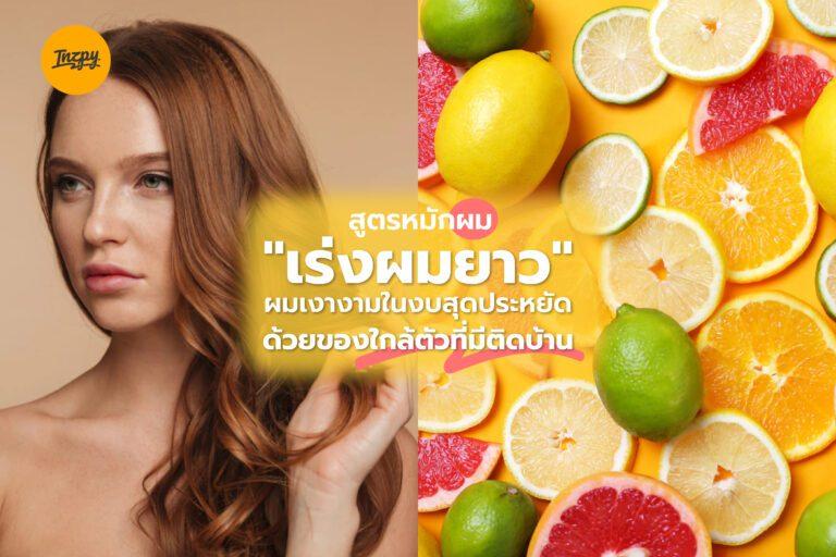 สูตรหมักผม “เร่งผมยาว” ผมเงางามในงบสุดประหยัด ด้วยของใกล้ตัวที่มีติดบ้าน