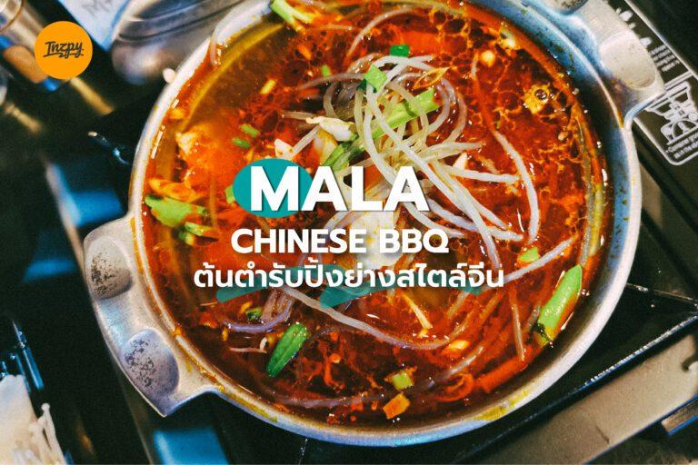 “MALA CHINESE BBQ” ต้นตำรับปิ้งย่างสไตล์จีน