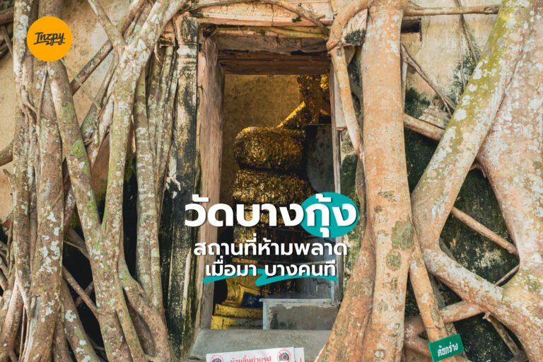 วัดบางกุ้ง สถานที่ห้ามพลาด เมื่อมา บางคนที