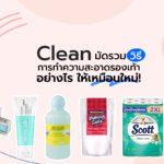 Clean มัดรวมวิธีการทำความสะอาดรองเท้า อย่างไร ให้เหมือนใหม่!