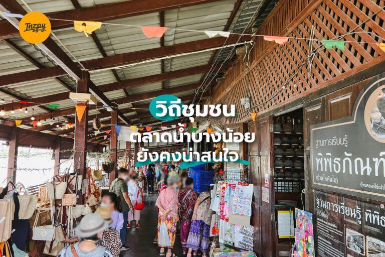 ตลาดน้ำบางน้อย ยังคงน่าสนใจมั้ย พาชมวิถีชุมชนในย่ายเก่า ที่ไม่ใช่แค่ตลาดธรรมดา