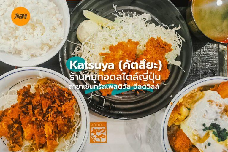 Katsuya (คัตสึยะ) ร้านหมูทอดสไตล์ญี่ปุ่น  สาขาเซ็นทรัลเฟสติวัล อีสต์วิลล์