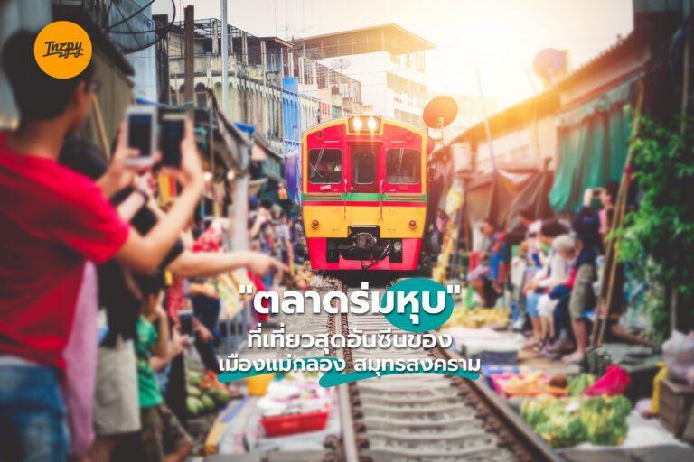 “ตลาดร่มหุบ” ที่เที่ยวสุดอันซีนของเมืองแม่กลอง สมุทรสงคราม