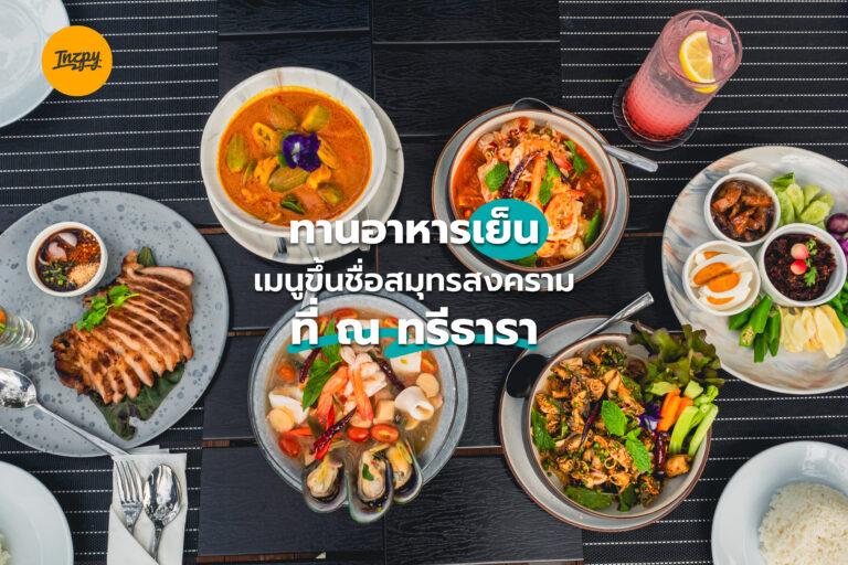 ทานอาหารเย็น ที่ ณ ทรีธารา เมนูขึ้นชื่อสมุทรสงคราม