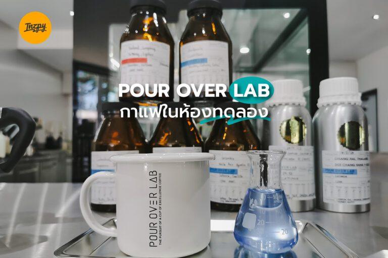 กาแฟในห้องทดลอง POUR OVER LAB สาขาลาดพร้าว 71