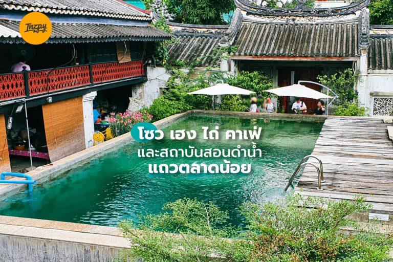 โซว เฮง ไถ่ คาเฟ่ และสถาบันสอนดำน้ำ แถวตลาดน้อย