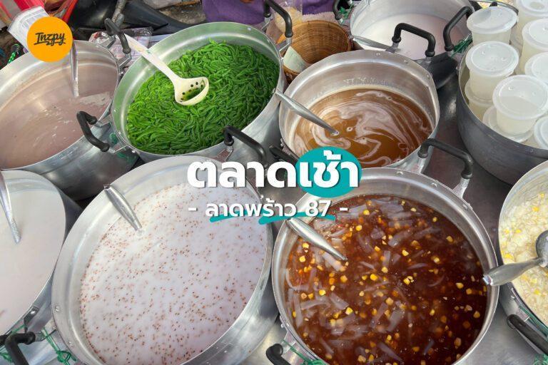 ตลาดเช้า ลาดพร้าว 87