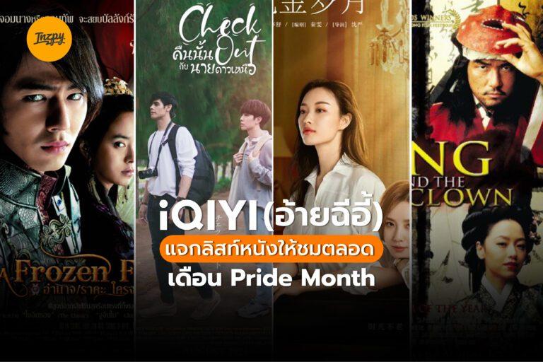 iQIYI Playlist จัดหนัก หนัง ซีรีส์น่าดูให้ชมตลอดเดือน Pride Month