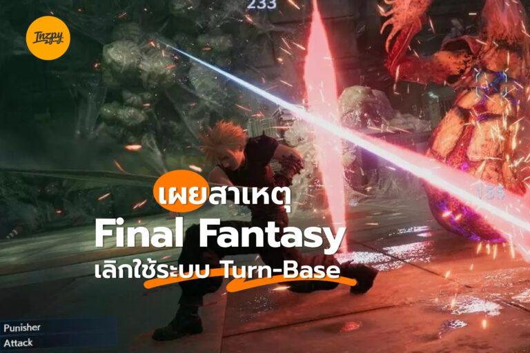 Final Fantasy กับระบบ Turn-based ที่หายไป!