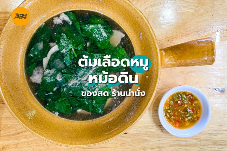 ต้มเลือดหมูหม้อดิน ของสด ร้านน่านั่ง