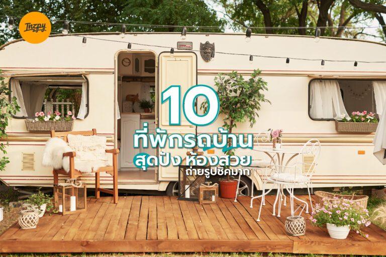 10 ที่พักรถบ้าน สุดปัง ห้องสวย ถ่ายรูปชิคมาก