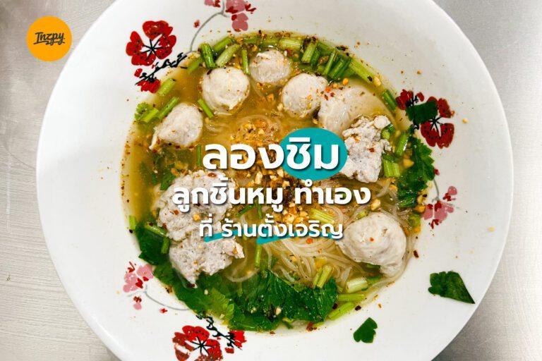 ลองชิม ลูกชิ้นหมู ทำเอง ที่ร้าน ตั้งเจริญ