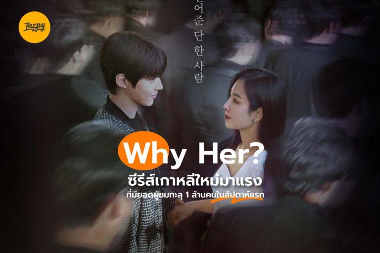 Why Her? ซีรีส์เกาหลีใหม่มาแรง ที่มียอดผู้ชมทะลุ 1 ล้านคนในสัปดาห์แรก