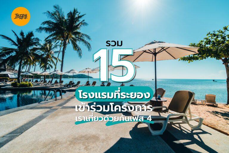 รวม 15 โรงแรมที่ระยอง เข้าร่วมโครงการเราเที่ยวด้วยกันเฟส 4