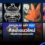 ASAI PLAY ART FEST ศิลปะแนวใหม่ เพื่อสร้างแรงบันดาลใจ