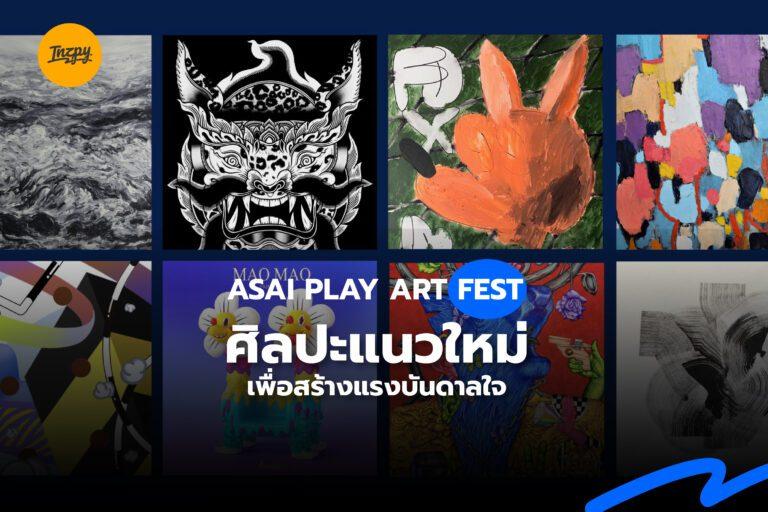 ASAI PLAY ART FEST ศิลปะแนวใหม่ เพื่อสร้างแรงบันดาลใจ