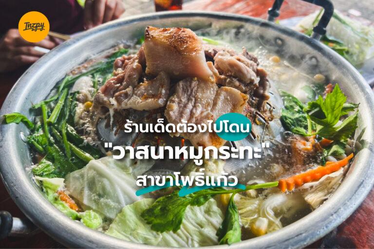 ร้านเด็ดต้องไปโดน “วาสนาหมูกระทะ” สาขาโพธิ์แก้ว