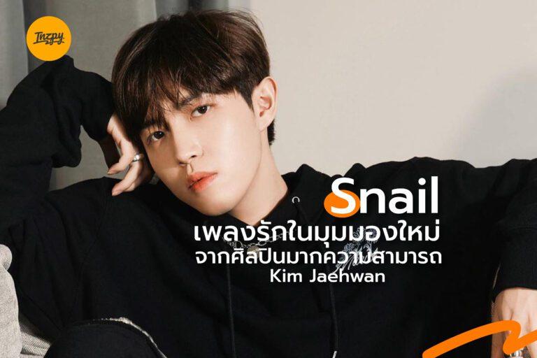 Snail เพลงรักในมุมมองใหม่จากศิลปินมากความสามารถ Kim Jaehwan