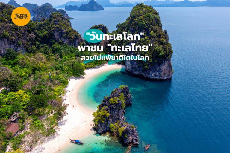 “วันทะเลโลก” พาชม “ทะเลไทย” สวยไม่แพ้ชาติใดในโลก