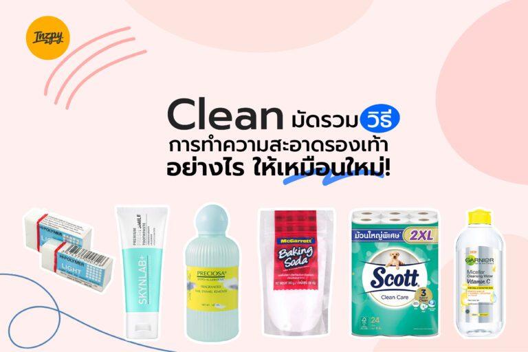 Clean มัดรวมวิธีการทำความสะอาดรองเท้า อย่างไร ให้เหมือนใหม่!