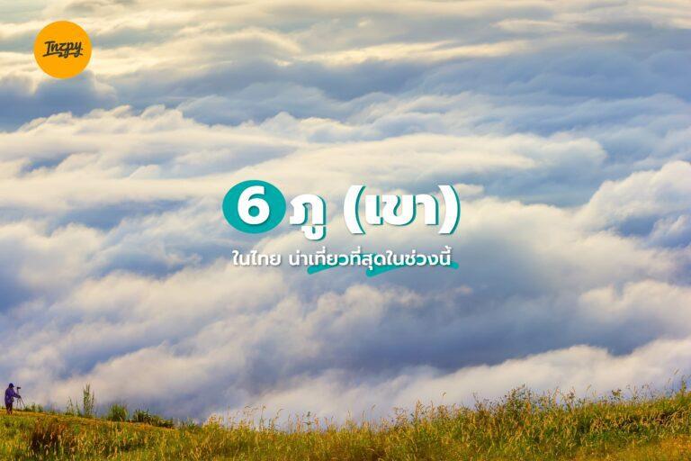 6 ภู (เขา) ในไทย น่าเที่ยวที่สุดในช่วงนี้