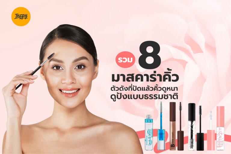 รวม 8 มาสคาร่าคิ้ว ตัวดังที่ปัดแล้วคิ้วดูหนาดูปังแบบธรรมชาติ