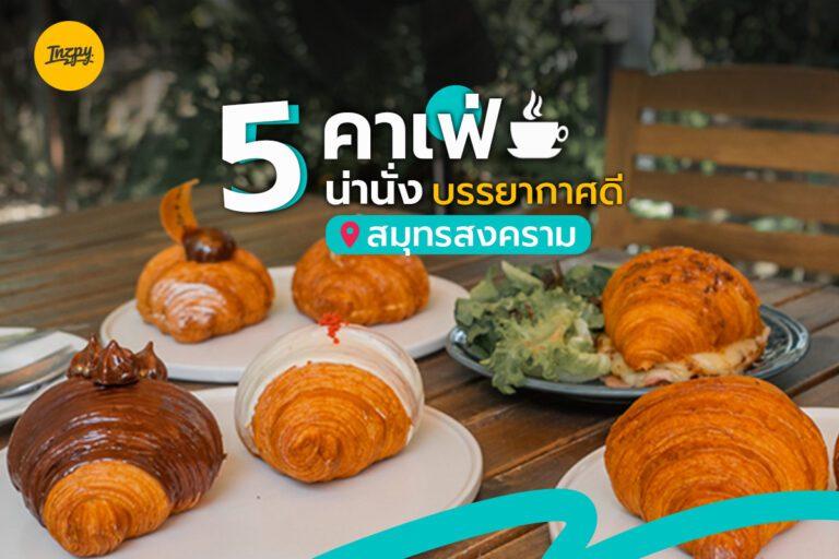 5 คาเฟ่ น่านั่ง บรรยากาศดี จ.สมุทรสงคราม คัดมาให้แล้ว