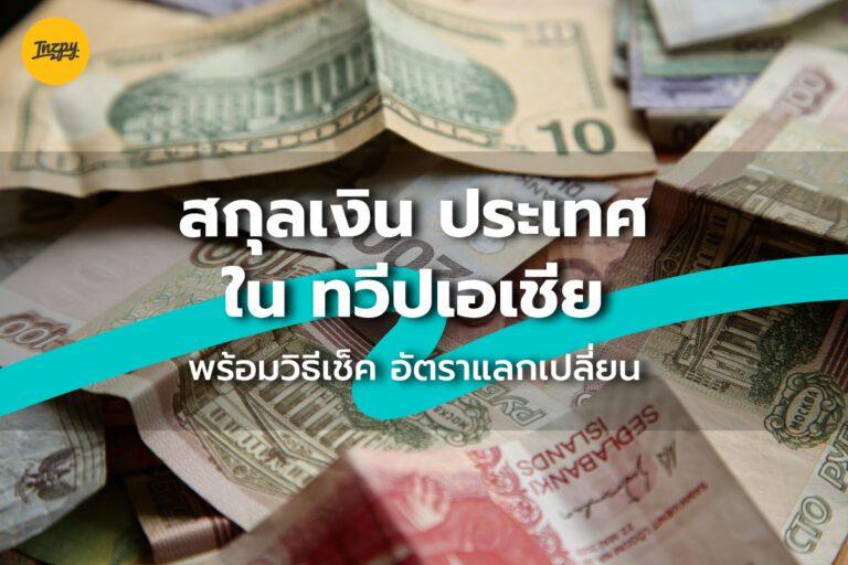 สกุลเงิน ใน ทวีปเอเชีย พร้อมวิธีเช็ค อัตราแลกเปลี่ยน