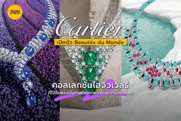 Cartier เปิดตัว Beautés du Monde คอลเลกชันไฮจิวเวลรีที่ได้รับแรงบันดาลใจจากความงดงามของโลก