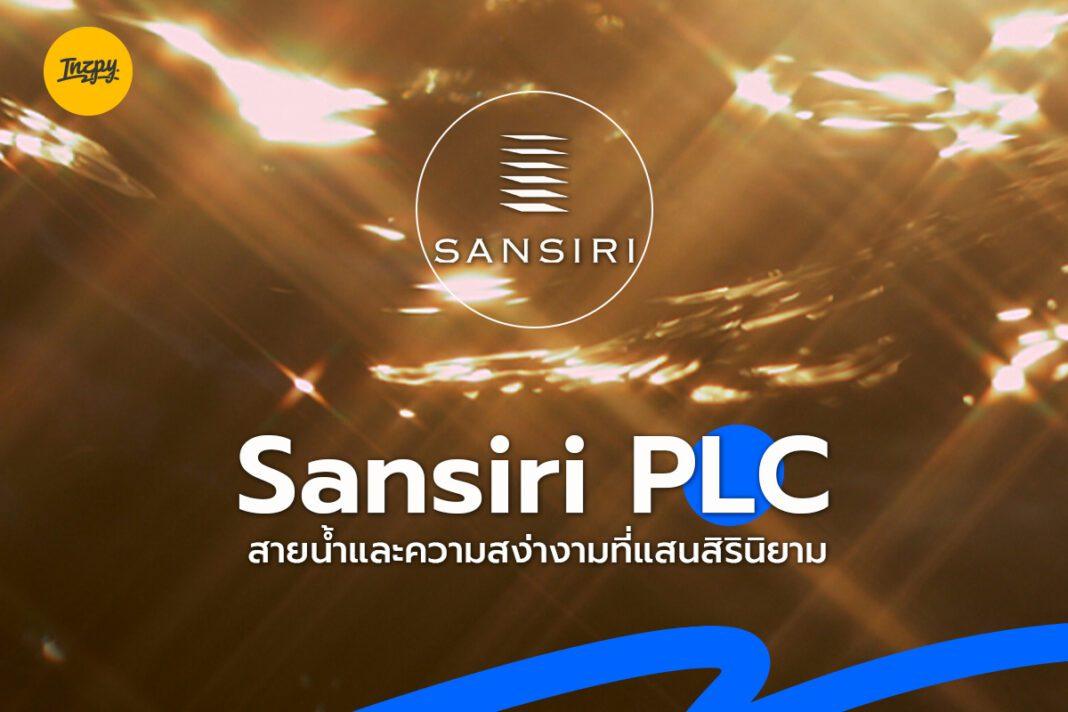 Sansiri PLC : สายน้ำและความสง่างามที่แสนสิรินิยาม