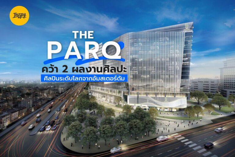 The PARQ : คว้า 2 ผลงานศิลปะ ศิลปินระดับโลกจากอัมสเตอร์ดัม