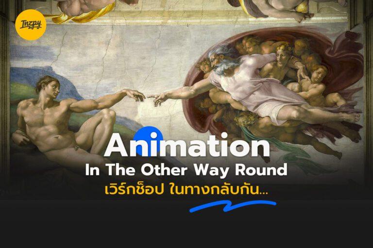 Animation In The Other Way Round : เวิร์กช็อป ในทางกลับกัน…