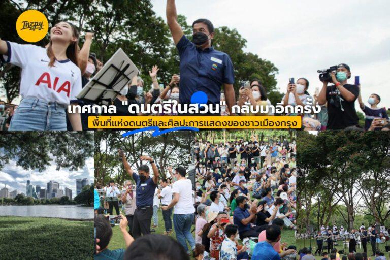 “ดนตรีในสวน” กลับมาอีกครั้ง พื้นที่แห่งดนตรีและศิลปะการแสดงของชาวเมืองกรุง