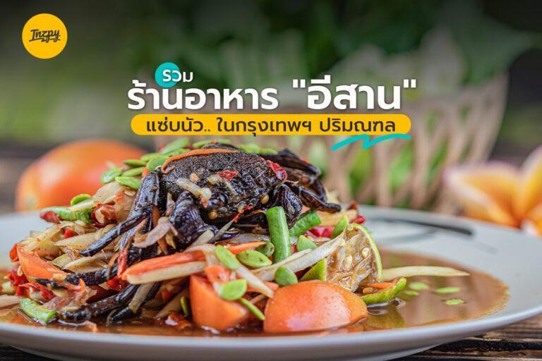 รวม ร้านอาหาร “อีสาน” แซ่บนัว ในกรุงเทพฯ ปริมณฑล